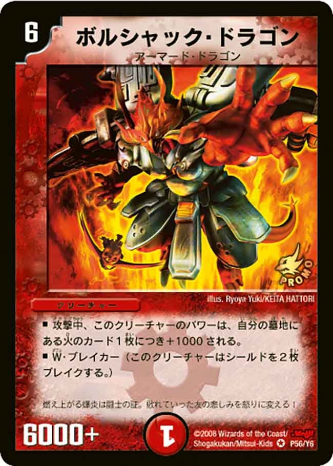 ボルシャック・ドラゴン