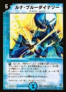 ルナ・ブルーダイナソー