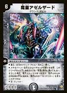 魔皇アゼルザード