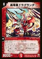 轟竜凰ドラグランダー