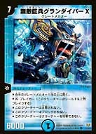 無敵巨兵グランダイバーX