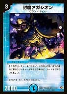 封魔アガシオン
