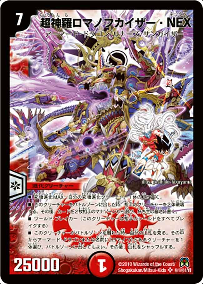 超神羅ロマノフカイザー・NEX（35-SEC001）の画像