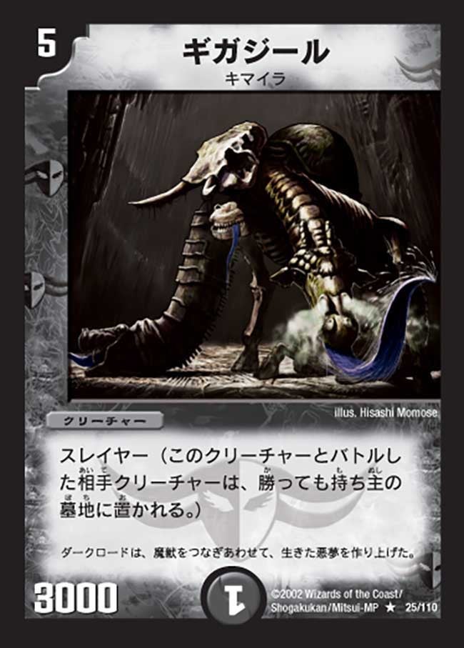ギガジール（dm01-025）の画像