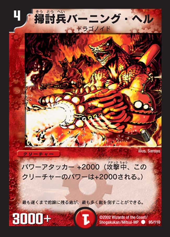 掃討兵バーニング・ヘルの画像
