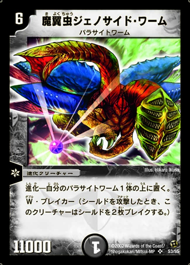 魔翼虫ジェノサイド・ワームの画像