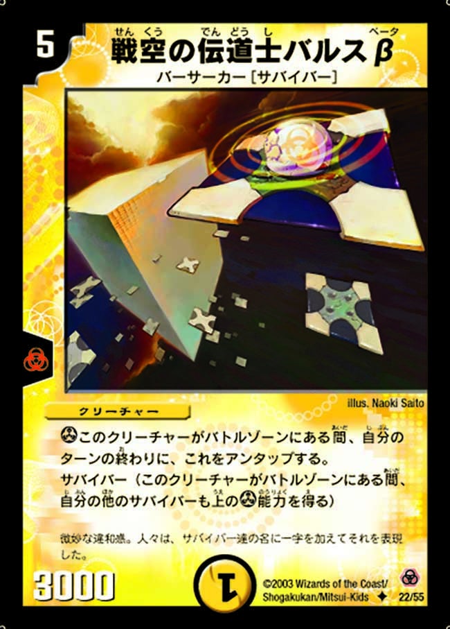 戦空の伝道士バルスβ（dm05-022）の画像