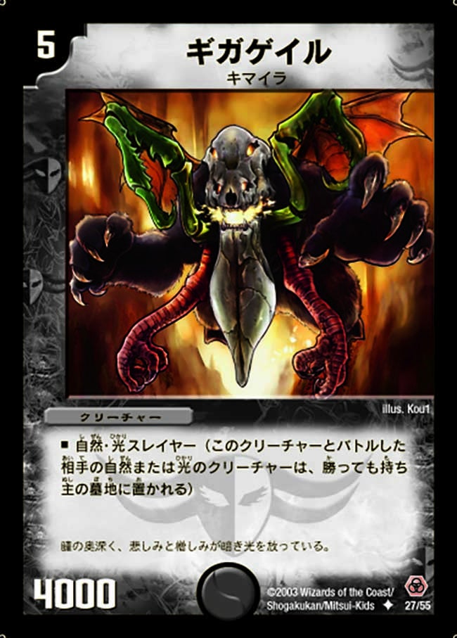 ギガゲイル（dm05-027）の画像
