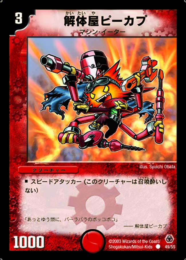 解体屋ピーカプ（dm05-049）の画像