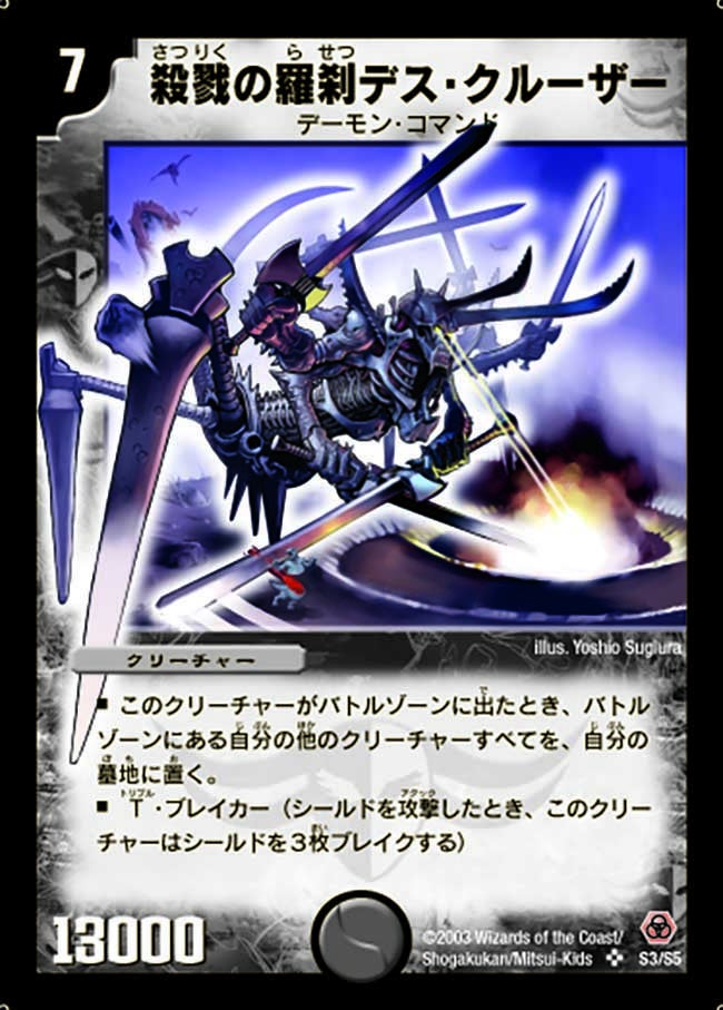 殺戮の羅刹デス・クルーザーの画像