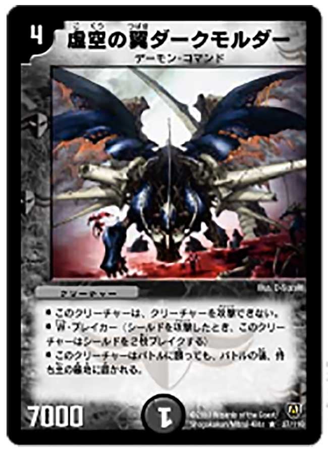 虚空の翼ダークモルダー（dm06-027）の画像