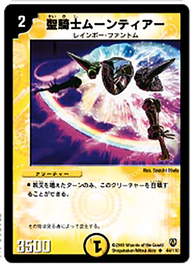 聖騎士ムーンティアーの画像