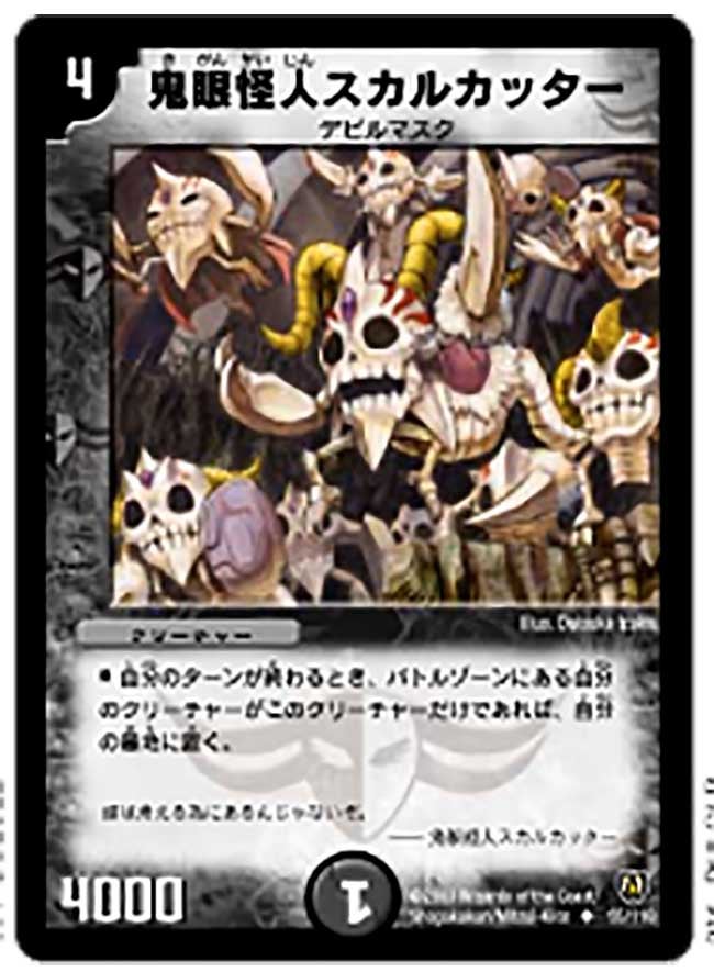 鬼眼怪人スカルカッターの画像