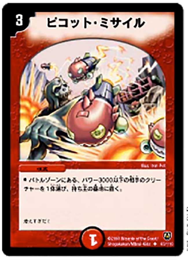 ピコット・ミサイルの画像