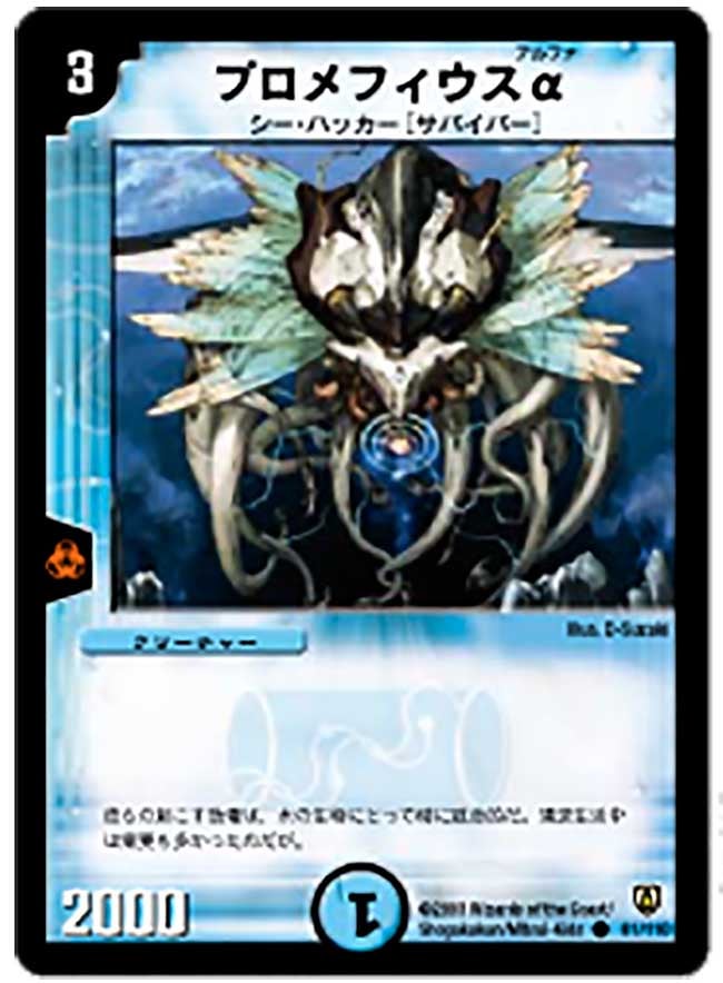 プロメフィウスαの画像
