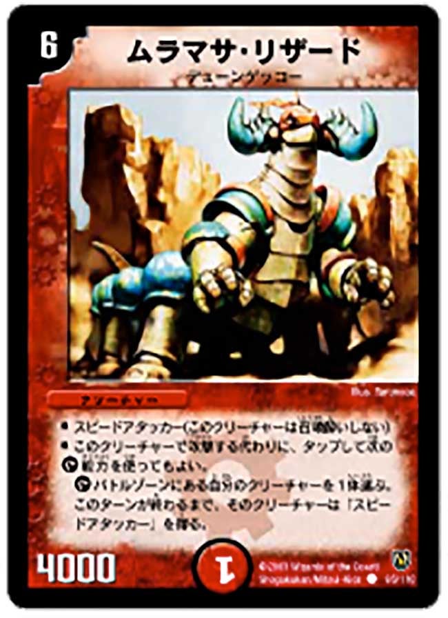 ムラマサ・リザードの画像