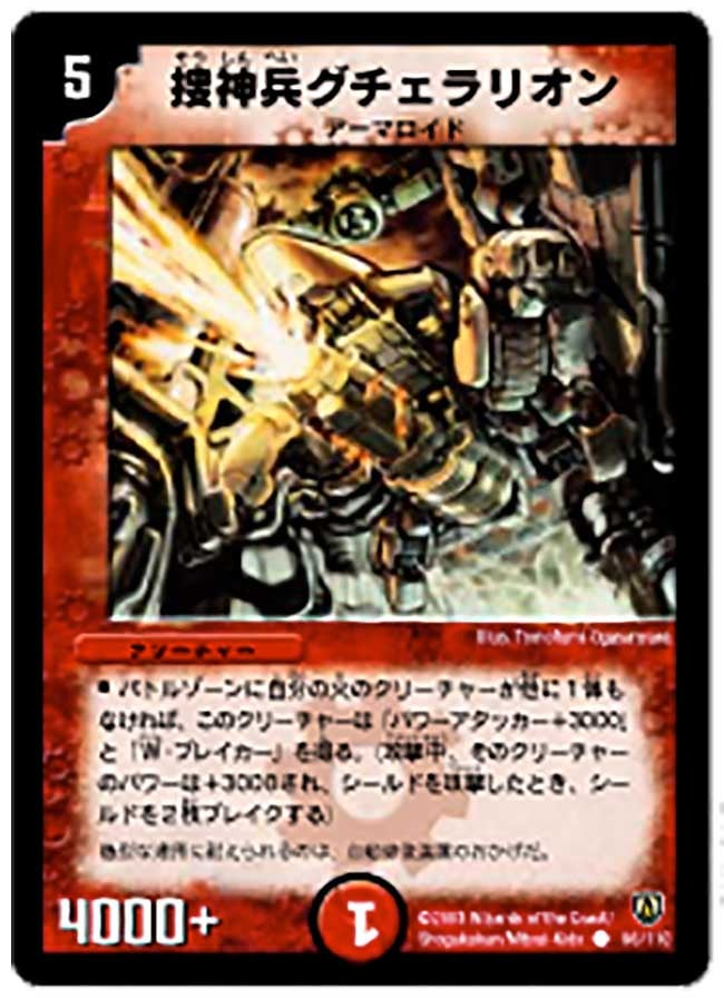 捜神兵グチェラリオンの画像