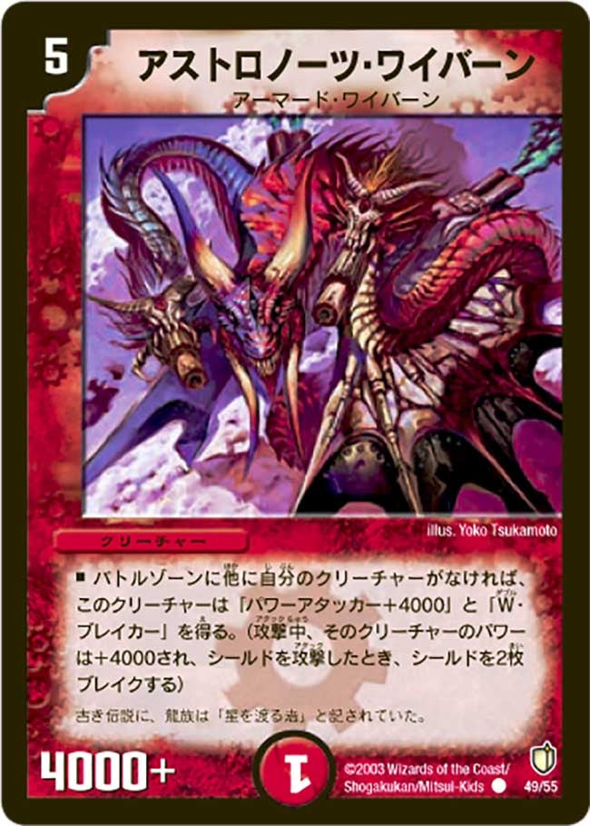 アストロノーツ・ワイバーン（dm07-049）の画像