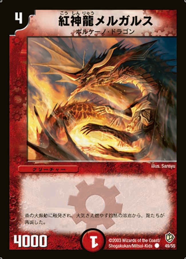 紅神龍メルガルス（dm08-049）の画像