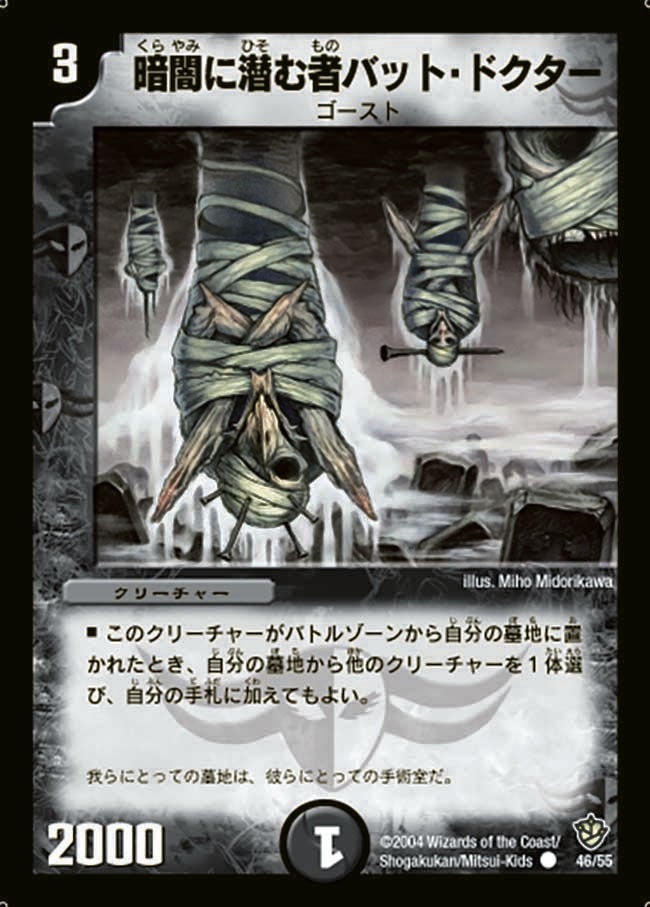 暗闇に潜む者バット・ドクター（dm09-046）の画像