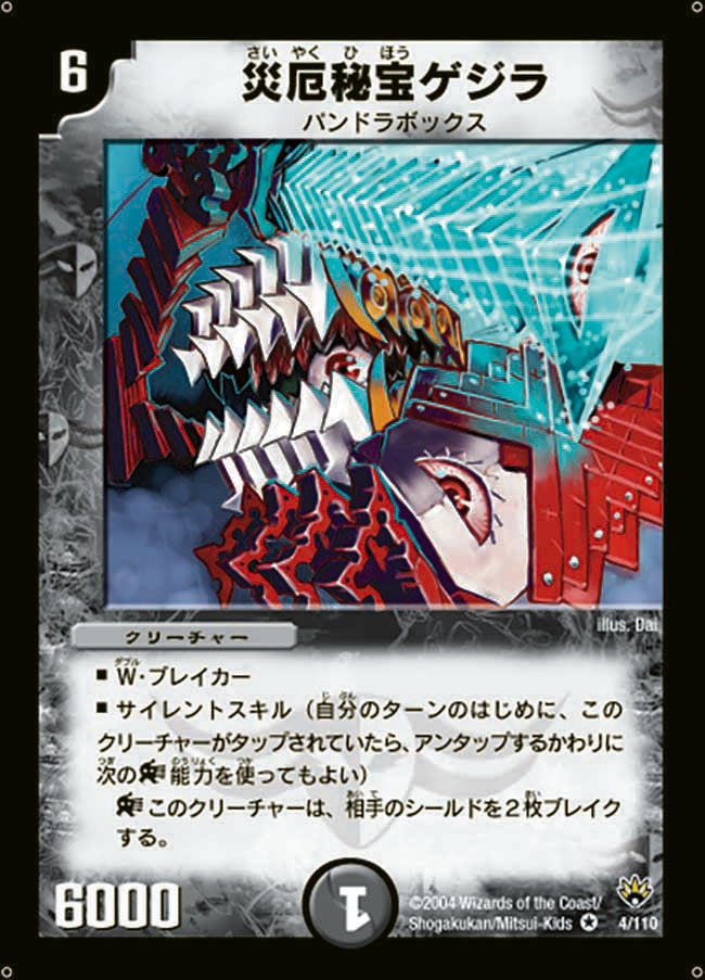 災厄秘宝ゲジラの画像