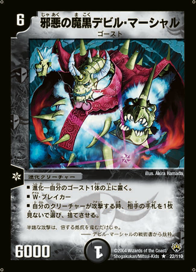 邪悪の魔黒デビル・マーシャル（dm10-022）の画像