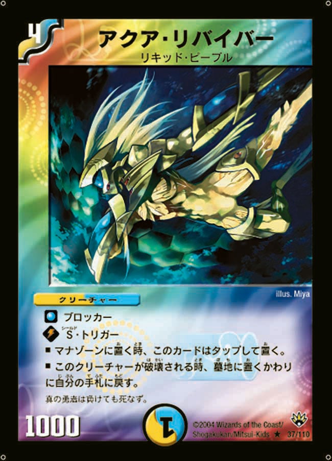 アクア・リバイバー（dm10-037）の画像