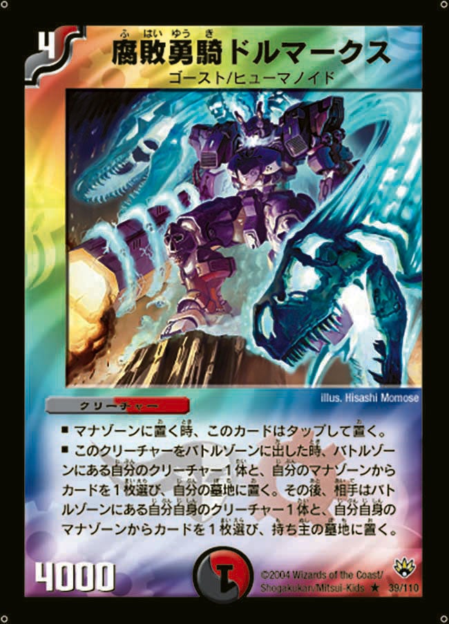 腐敗勇騎ドルマークス（dm10-039）の画像
