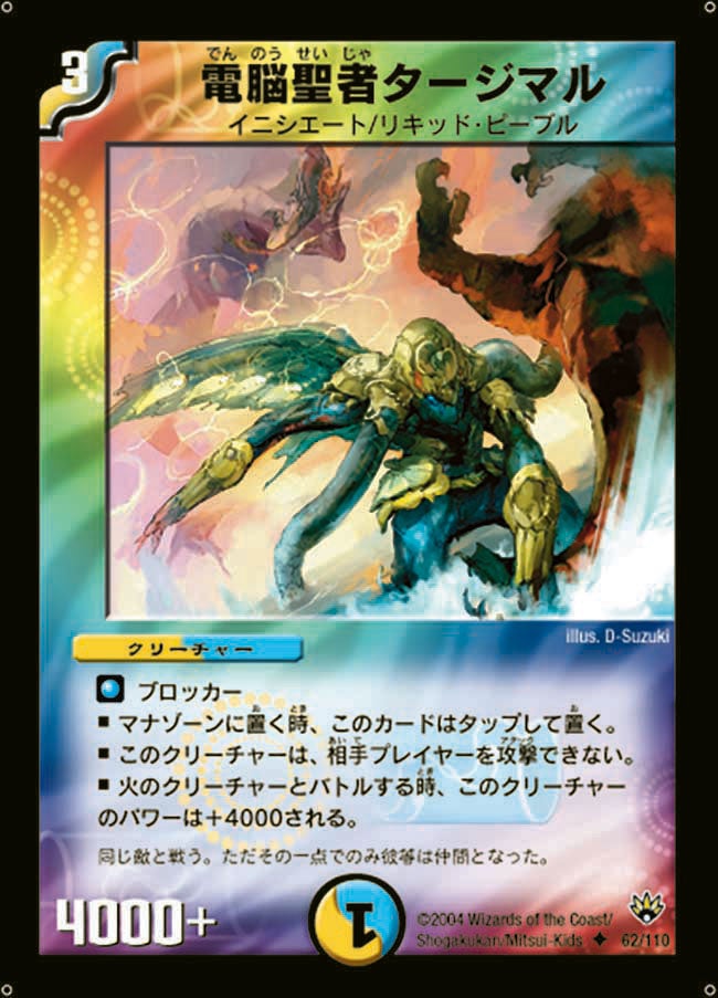 電脳聖者タージマル（dm10-062）の画像
