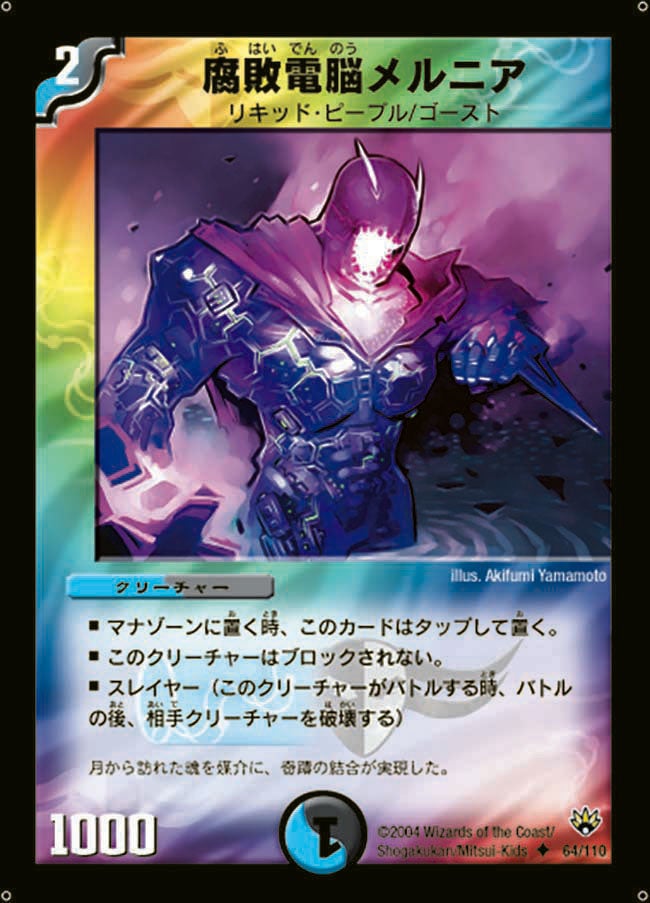 腐敗電脳メルニア（dm10-064）の画像
