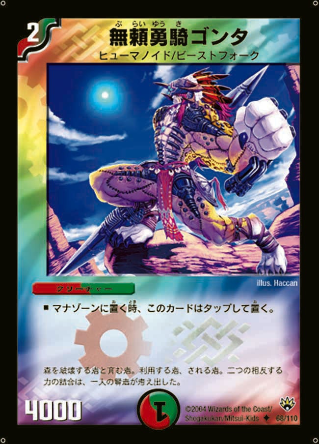 無頼勇騎ゴンタ（dm10-068）の画像