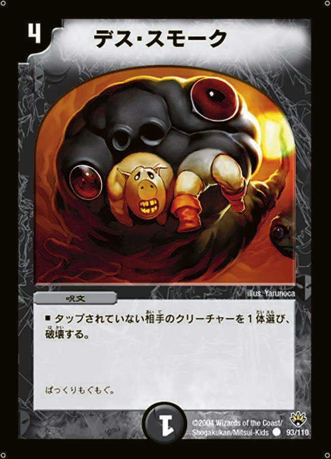 デス・スモーク（dm10-093）の画像
