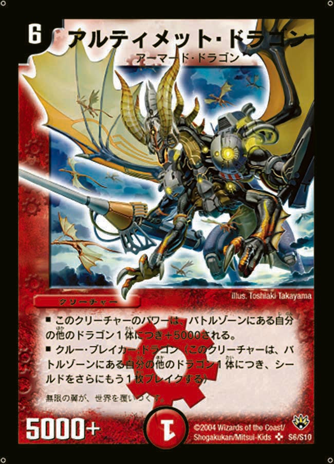 アルティメット・ドラゴン（dm10-s06）の画像