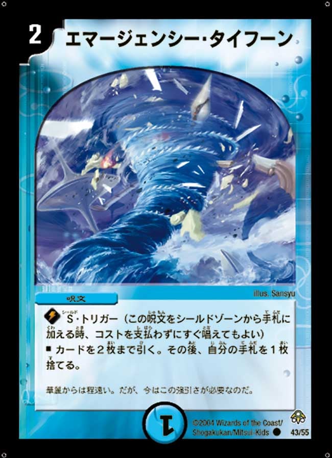 エマージェンシー・タイフーン（dm11-043）の画像