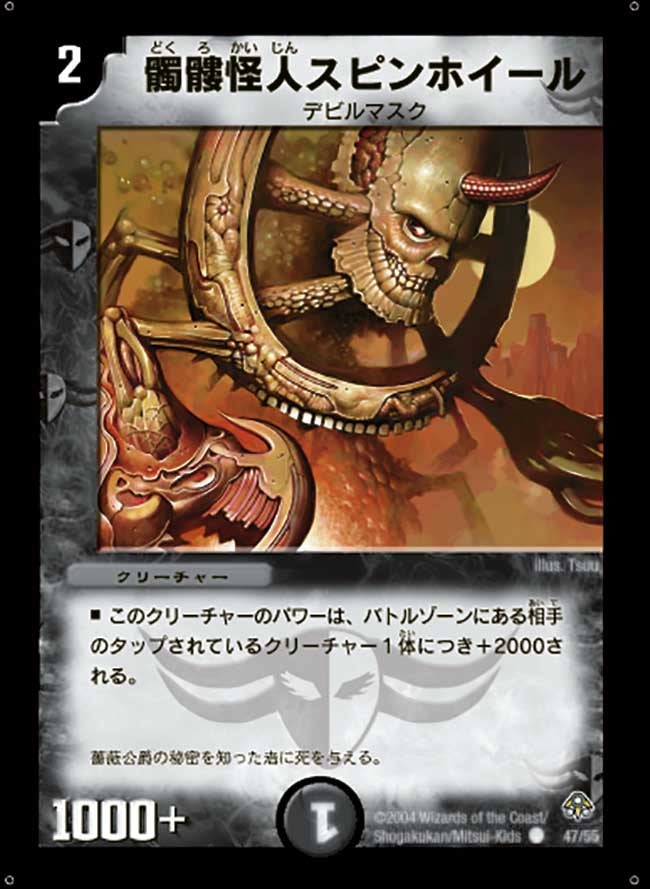 髑髏怪人スピンホイールの画像
