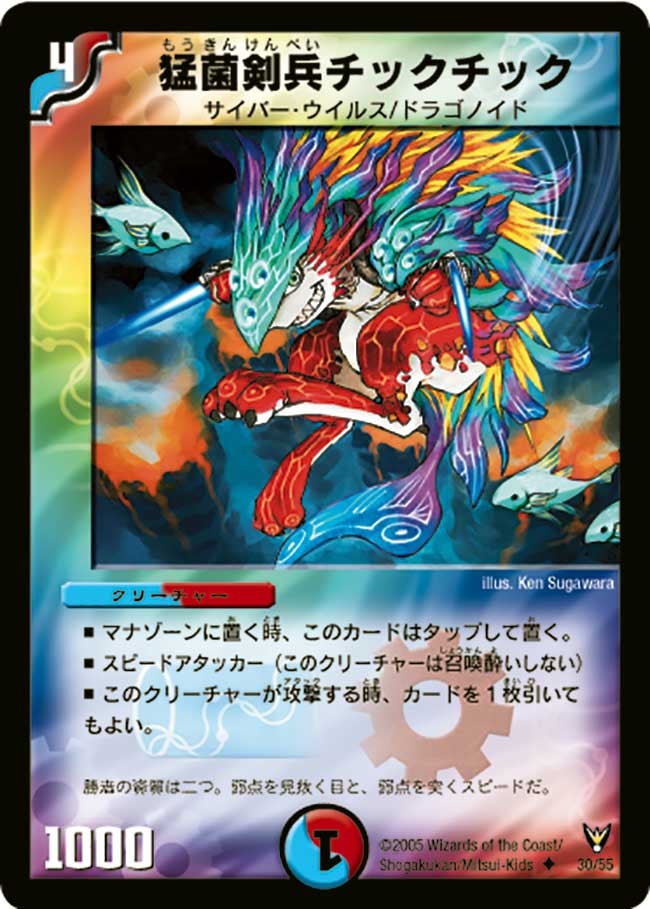 猛菌剣兵チックチック（dm13-030）の画像