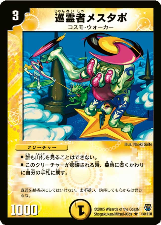 巡霊者メスタポの画像