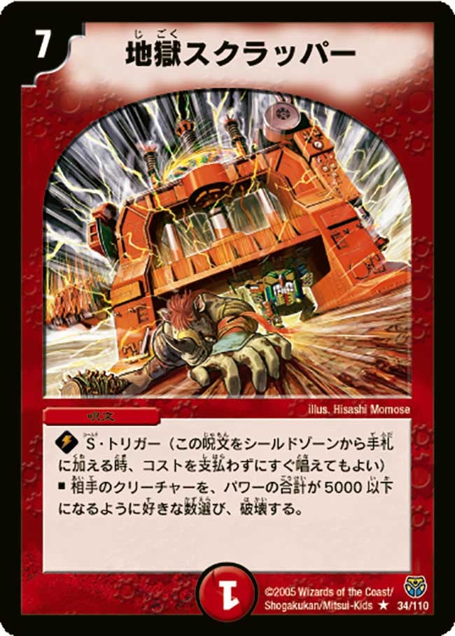 地獄スクラッパー（dm14-034）の画像