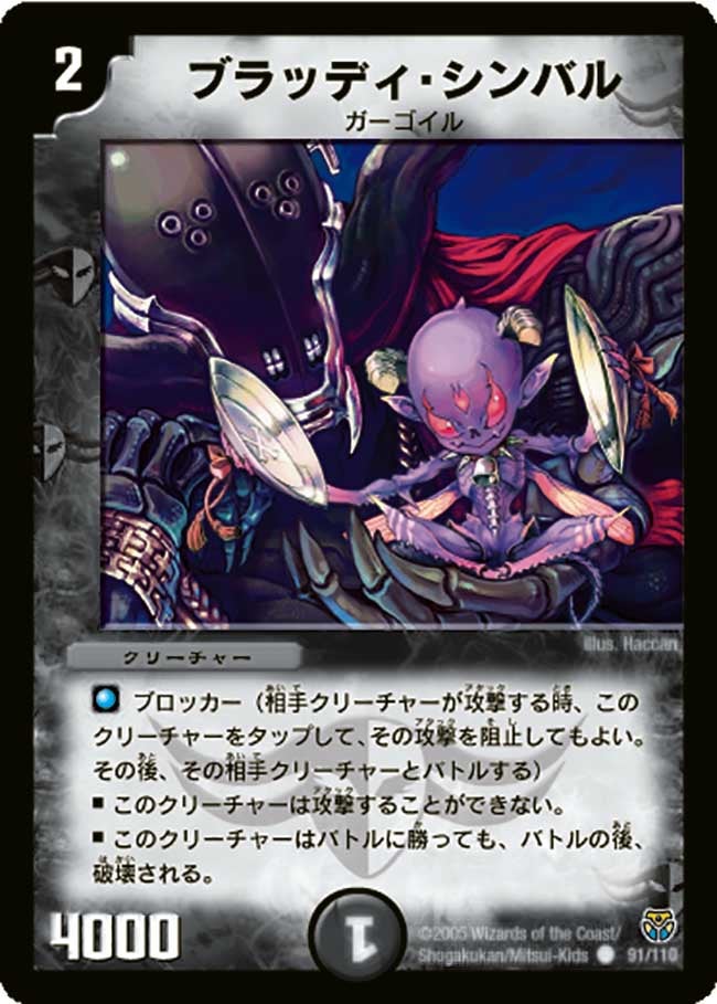 ブラッディ・シンバル（dm14-091）の画像