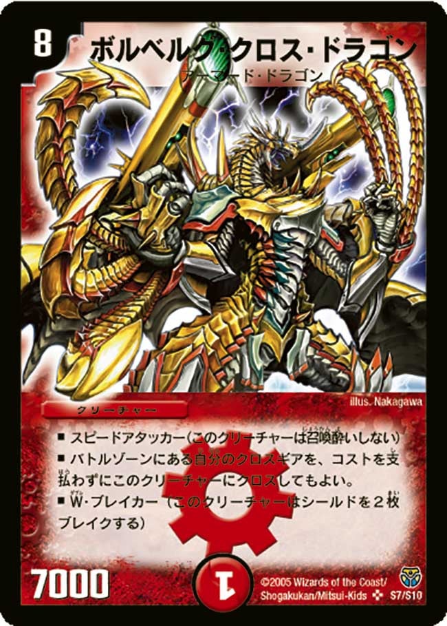 ボルベルグ・クロス・ドラゴン