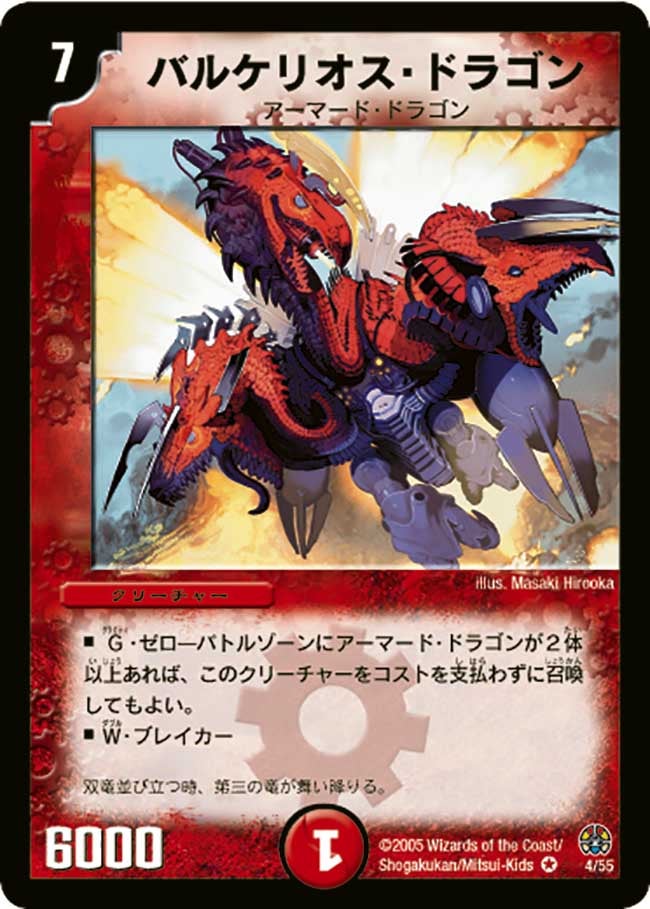 バルケリオス・ドラゴン（dm16-004）の画像