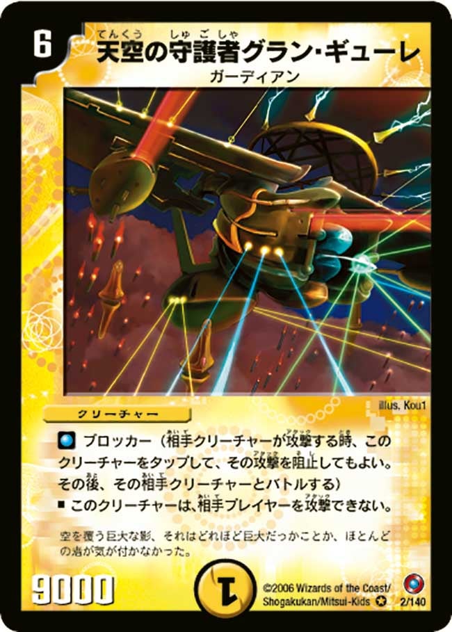 天空の守護者グラン・ギューレ（dm18-002）の画像