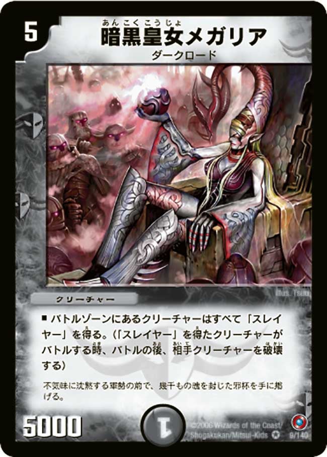 暗黒皇女メガリア（dm18-009）の画像
