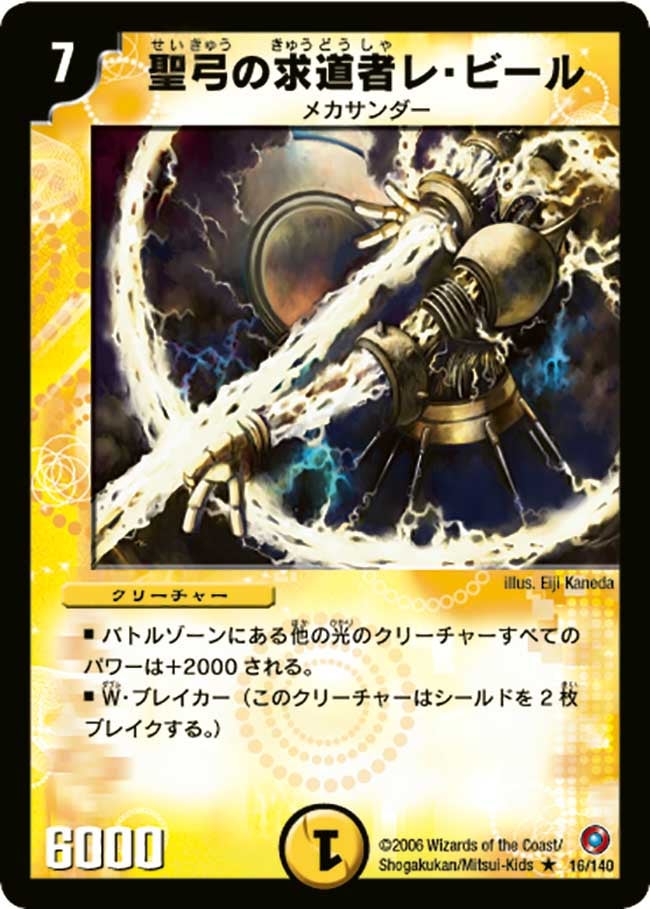 聖弓の求道者レ・ビール（dm18-016）の画像