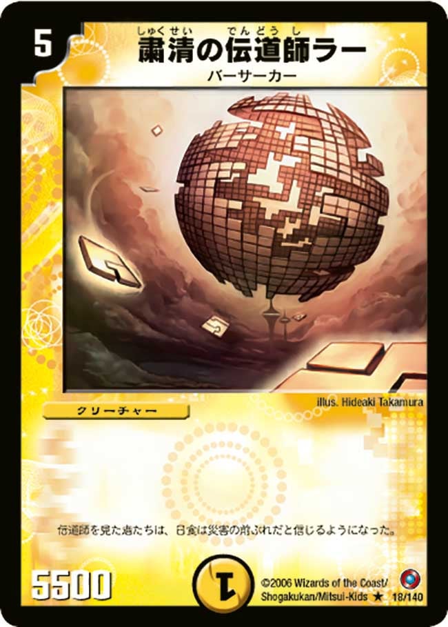粛清の伝道師ラー（dm18-018）の画像
