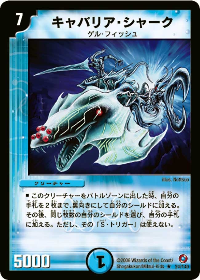 キャバリア・シャーク（dm18-024）の画像