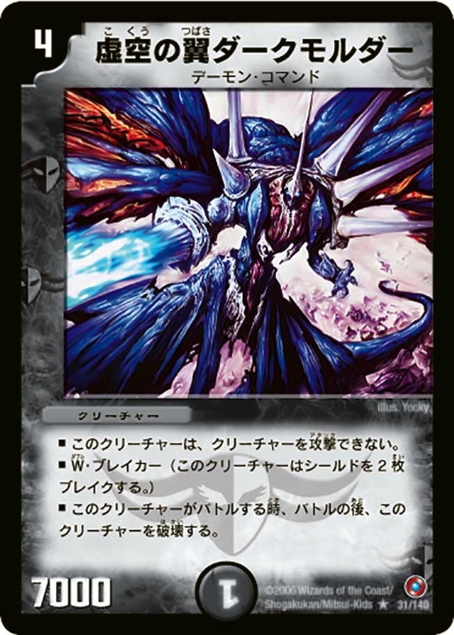 虚空の翼ダークモルダー（dm18-031）の画像