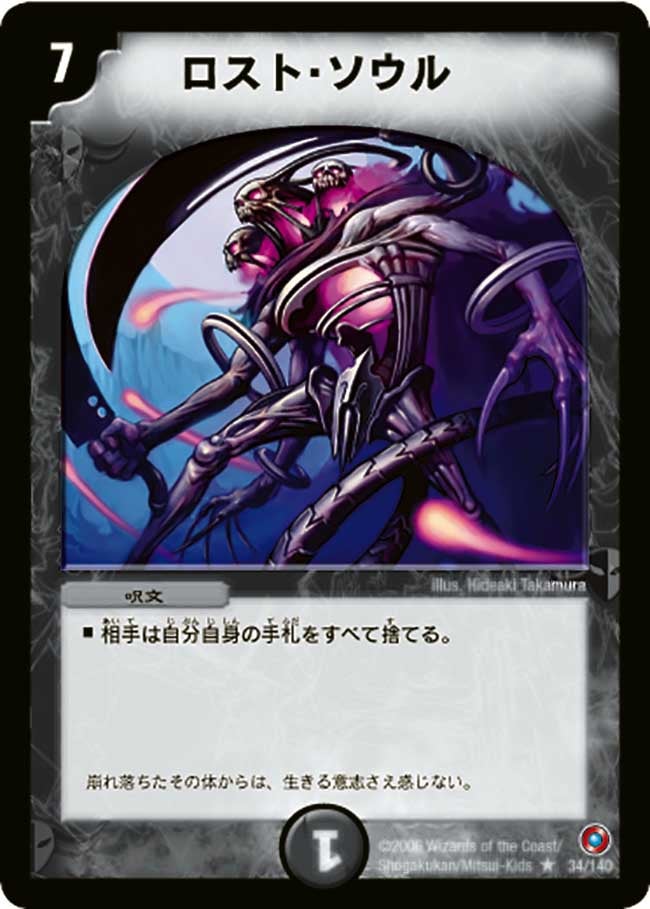 ロスト・ソウル（dm18-034）の画像