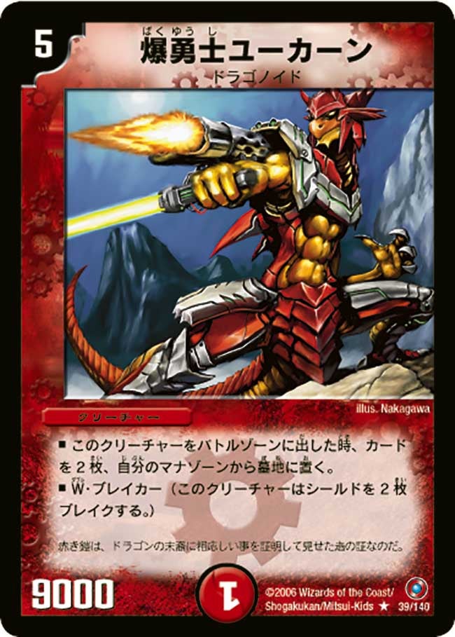 爆勇士ユーカーン（dm18-039）の画像