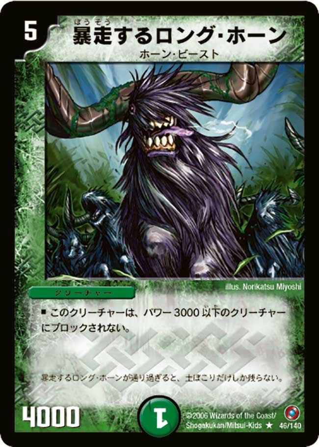 暴走するロング・ホーン（dm18-046）の画像